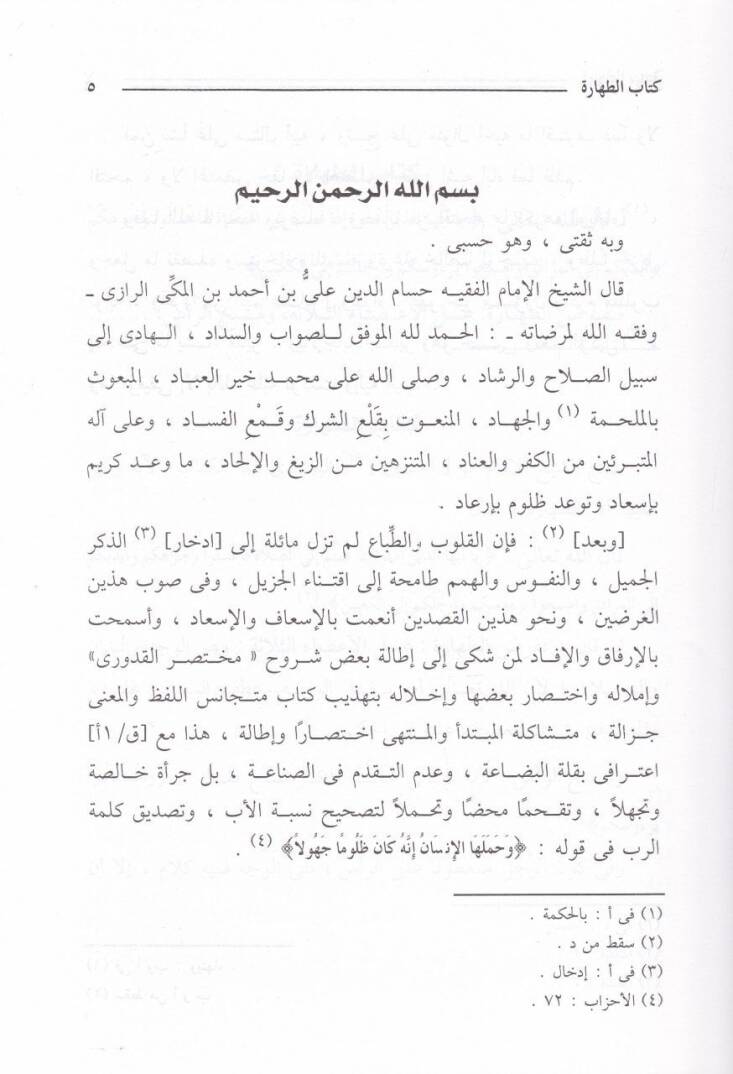 Hulasatüd-Delail fi Tenkihil-Mesail - خلاصة الدلائل في تنقيح المسائل - 3