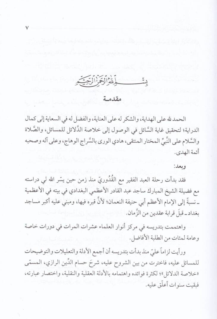 Hulasatüd-Delail fi Tenkihil-Mesail - خلاصة الدلائل في تنقيح المسائل في شرح القدوري - 3