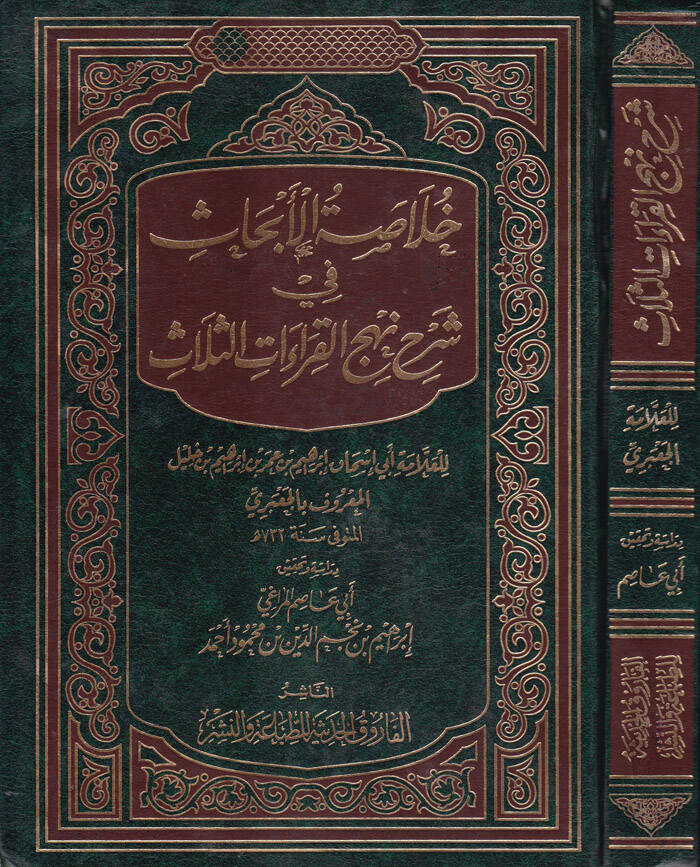 Hulasatül-Ebhas fi Şerhi Nehcil-Kıraatis-Selas - خلاصة الأبحاث في شرح نهج القراءات الثلاث - 1
