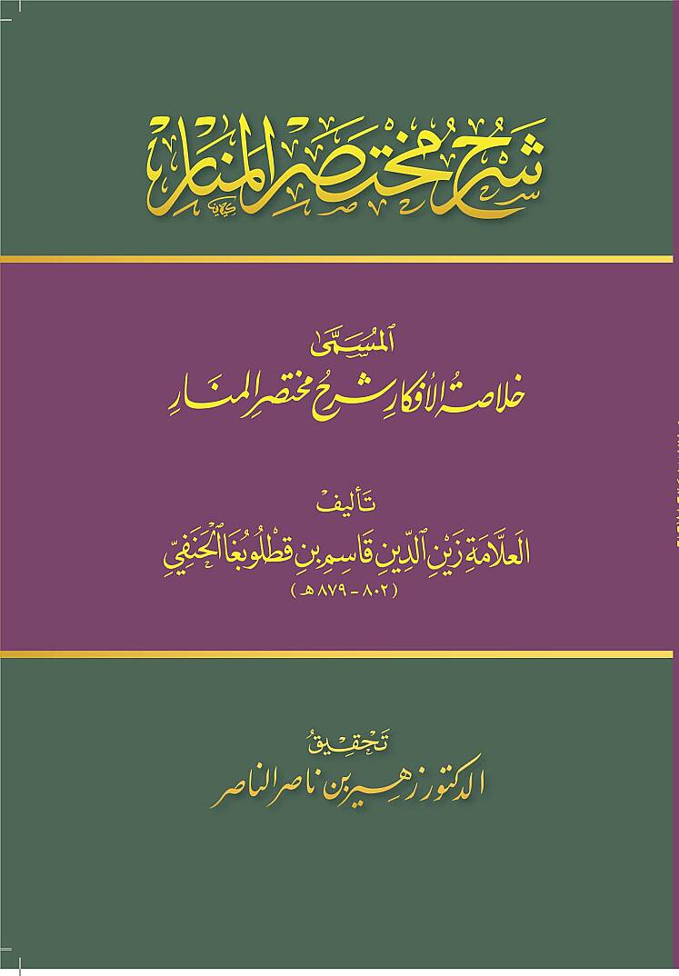 Şerhu Muhtasaril-Menar - شرح مختصر المنار - 2