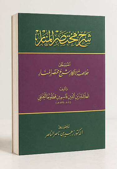 Şerhu Muhtasaril-Menar  - شرح مختصر المنار