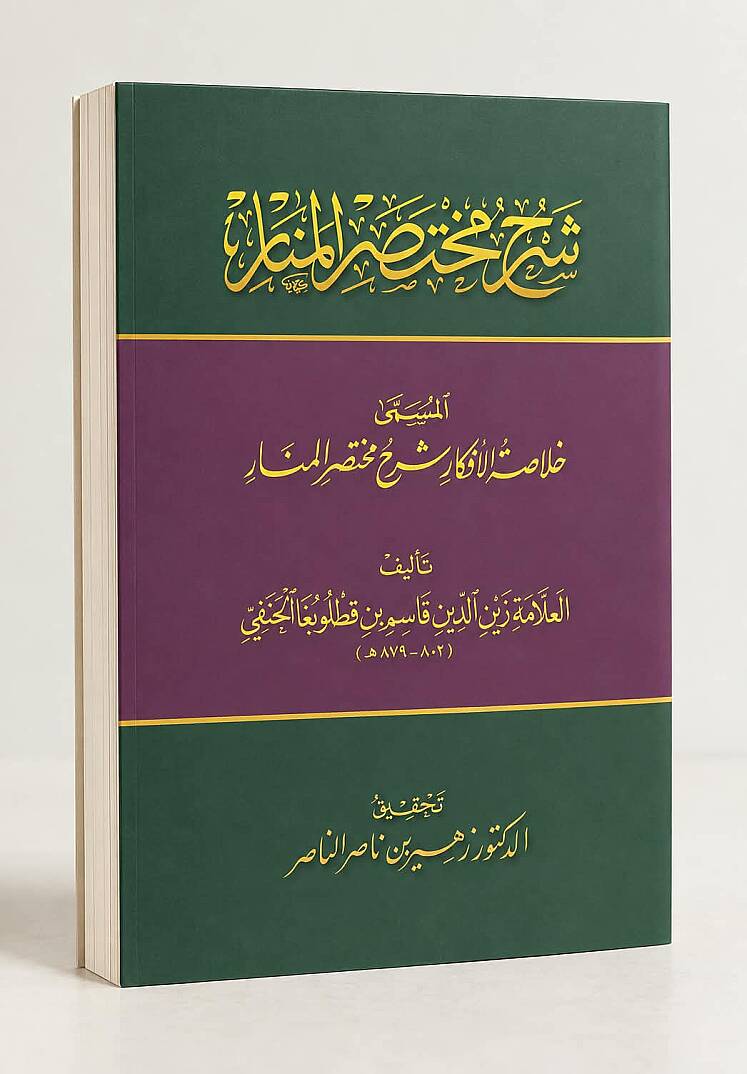 Şerhu Muhtasaril-Menar - شرح مختصر المنار - 1
