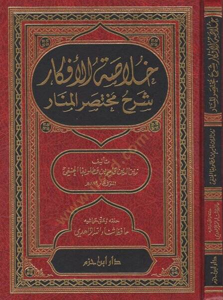 Hulasatül-Efkar Şerhu Muhtasaril-Menar Şerhu Muhtasaril-Menar - خلاصة الأفكار شرح مختصر المنار - 2