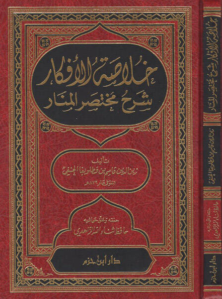 Hulasatül-Efkar Şerhu Muhtasaril-Menar Şerhu Muhtasaril-Menar - خلاصة الأفكار شرح مختصر المنار - 1