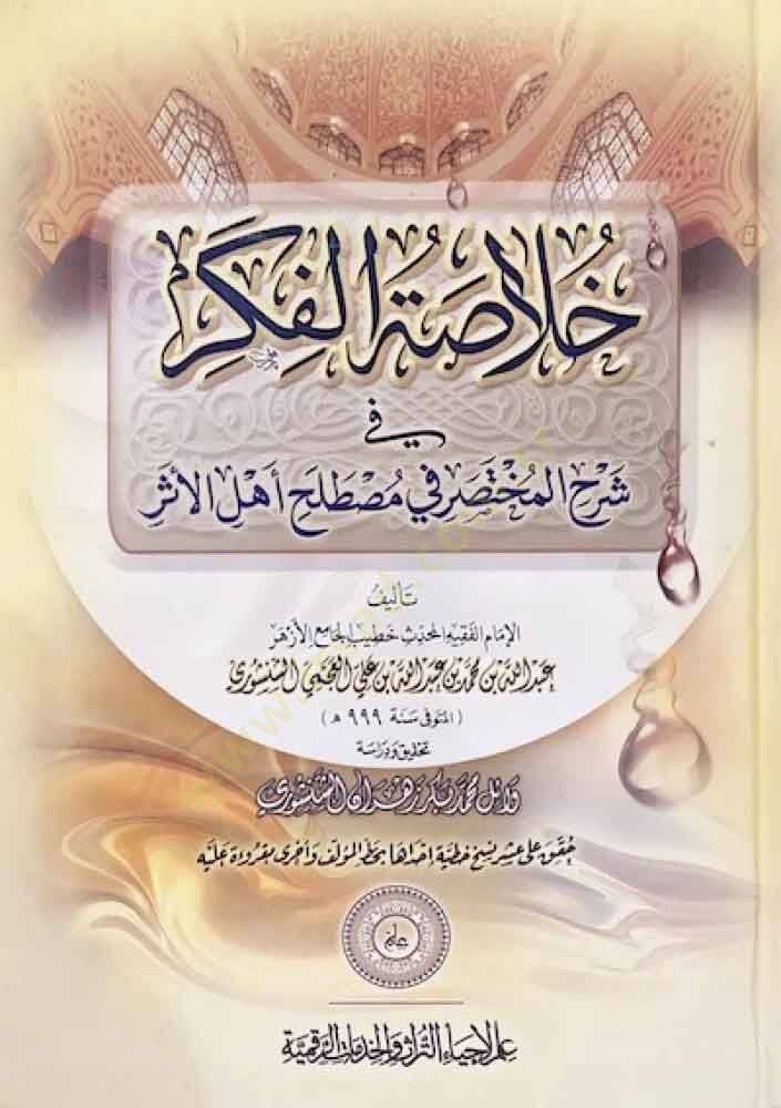 Hulasatül-fiker fi Şerhil-Muhtasar fi mustalahi ehlil-eser  - خلاصة الفكر في شرح المختصر في مصطلح أهل الأثر - 1