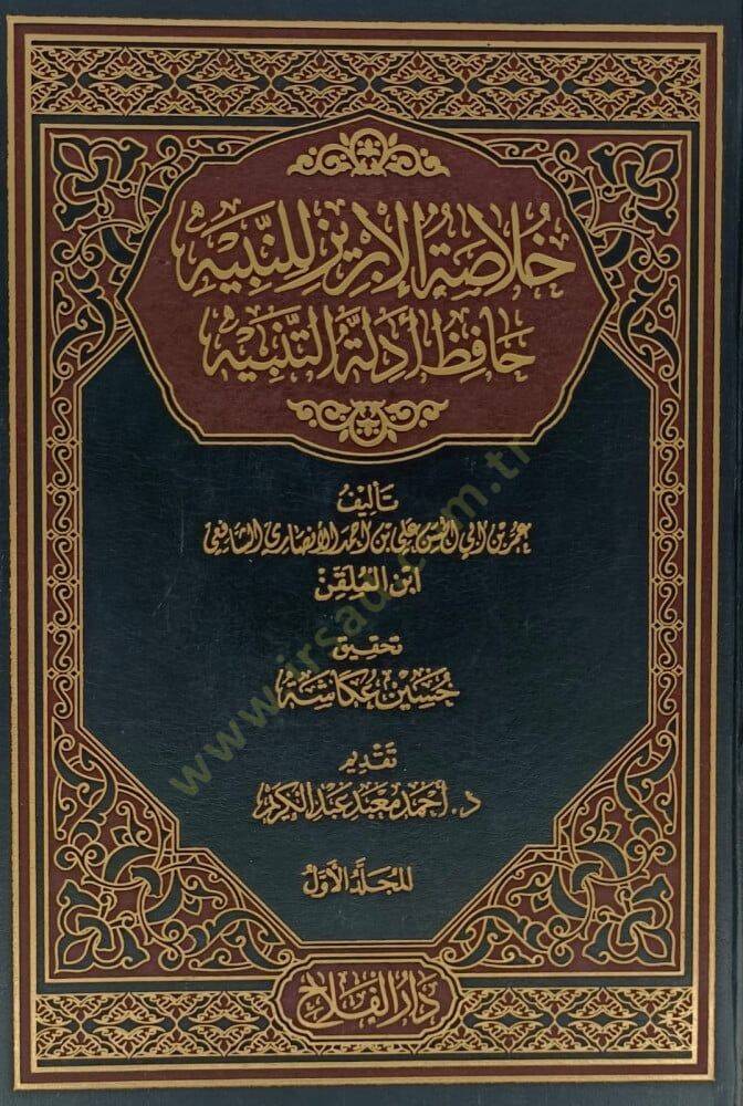 Hülasatül-İbriz Lin-Nebiyye  Hafiz Edilletül-Tenbiyye - خلاصة الأبريز للنبيه حافظ أدلة التنبيه - 1