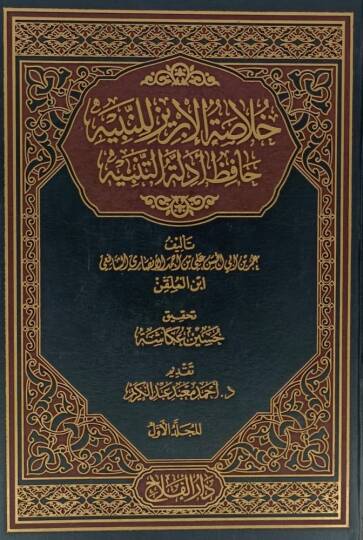 Hülasatül-İbriz Lin-Nebiyye  Hafiz Edilletül-Tenbiyye - خلاصة الأبريز للنبيه حافظ أدلة التنبيه