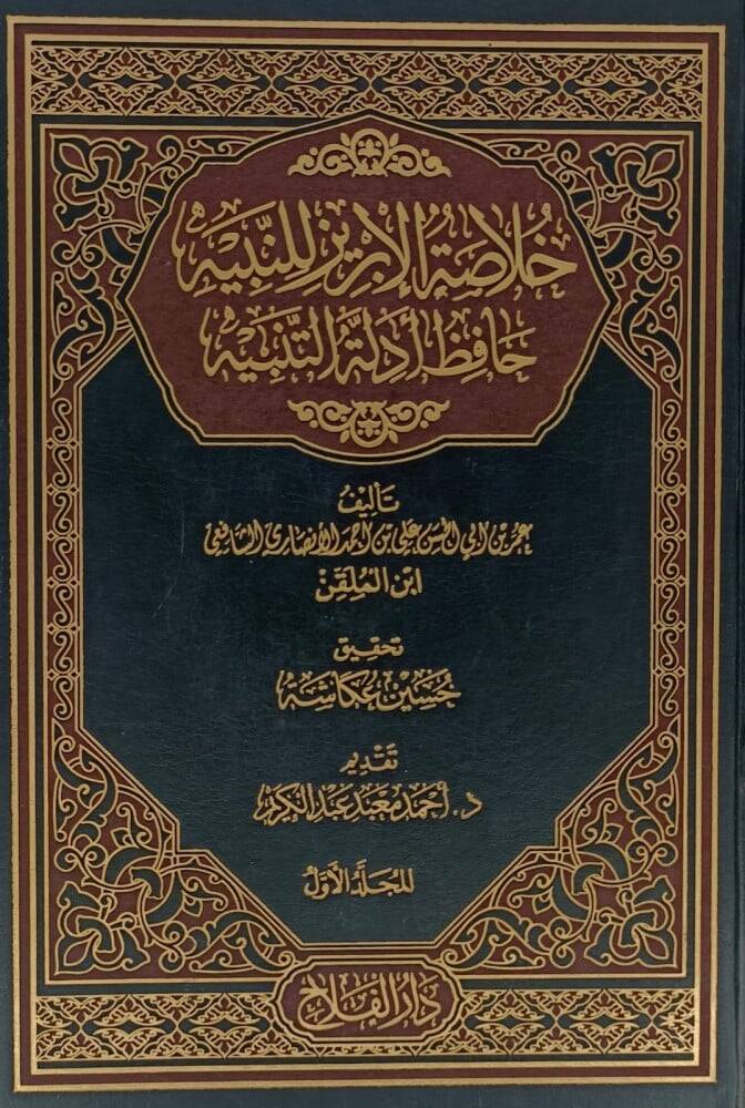 Hülasatül-İbriz Lin-Nebiyye Hafiz Edilletül-Tenbiyye - خلاصة الأبريز للنبيه حافظ أدلة التنبيه - 1