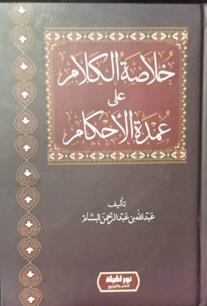 Hulasatül-Kelam ala Umdetil-Ahkam  - خلاصة الكلام على عمدة الأحكام - 1