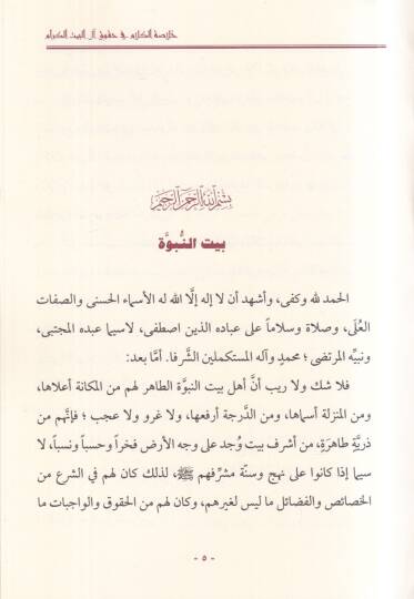 Hulasatül-kelam fi hukuki alil-Beytil-Kiram  - خلاصة الكلام في حقوق ال البيت الكرام - 2