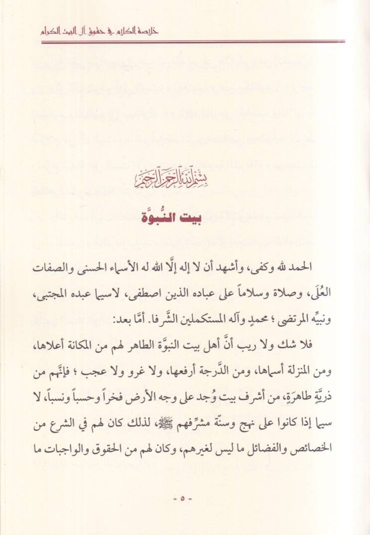 Hulasatül-kelam fi hukuki alil-Beytil-Kiram  - خلاصة الكلام في حقوق ال البيت الكرام - 2