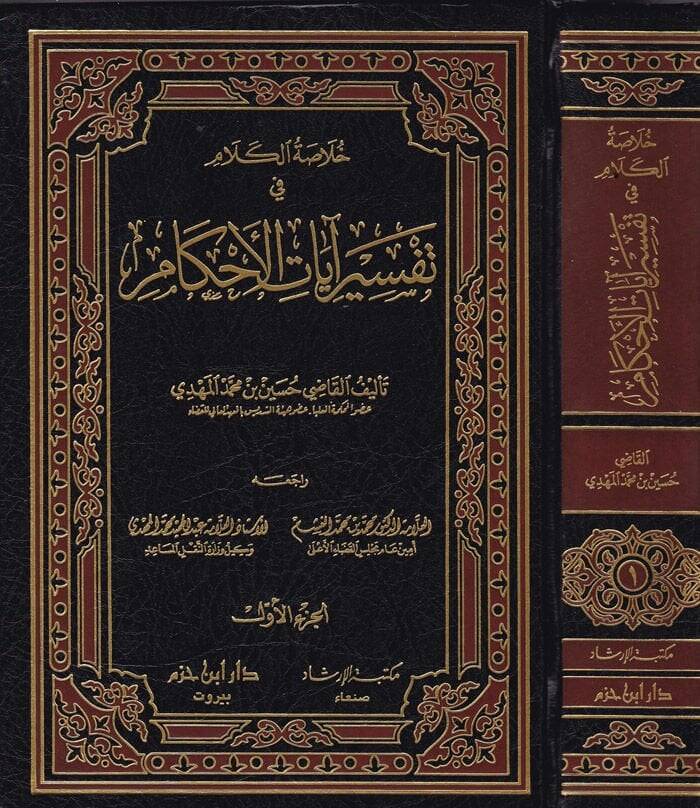 Hulasatül-Kelam fi Tefsiri Ayatil-Ahkam  - خلاصة الكلام في تفسير آيات الأحكام - 1