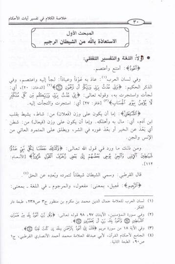Hulasatül-Kelam fi Tefsiri Ayatil-Ahkam  - خلاصة الكلام في تفسير آيات الأحكام - 2