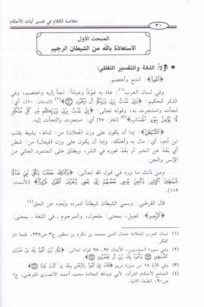Hulasatül-Kelam fi Tefsiri Ayatil-Ahkam  - خلاصة الكلام في تفسير آيات الأحكام - 2