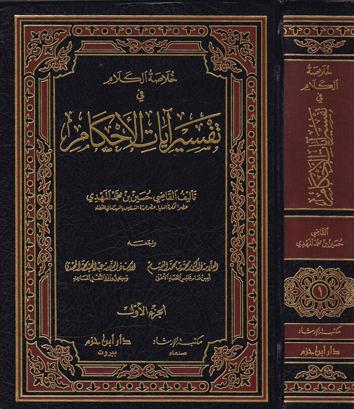 Hulasatül-Kelam fi Tefsiri Ayatil-Ahkam - خلاصة الكلام في تفسير آيات الأحكام - 1