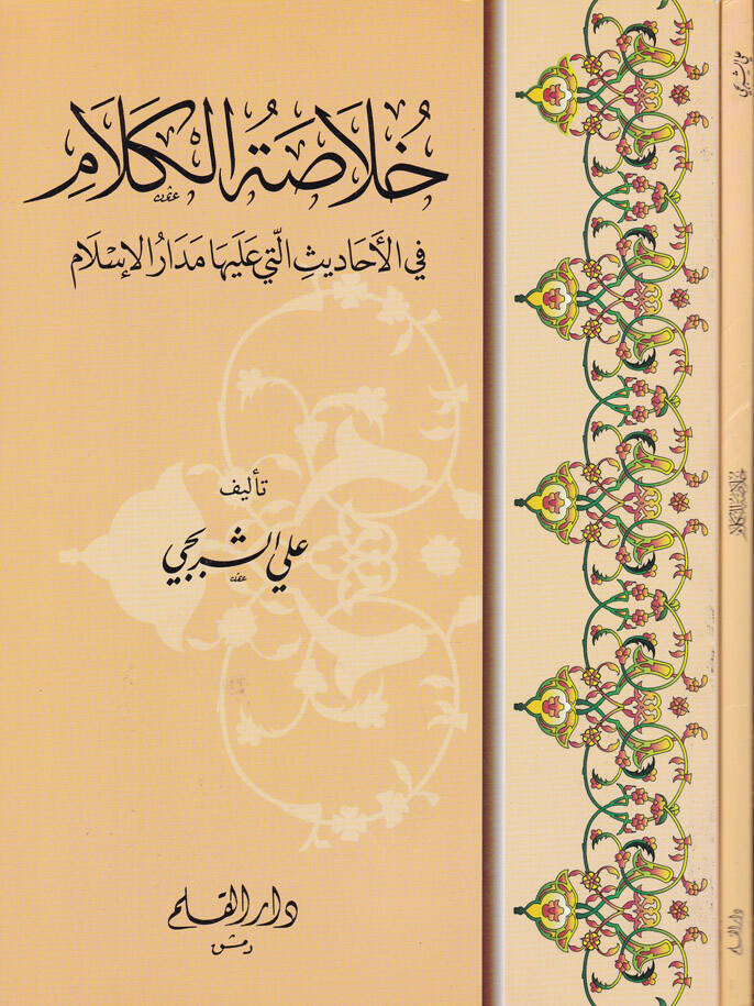 Hulasatül-Kelam fil-Ehadis elleti aleyha Medarül-İslam - خلاصة الكلام في الأحاديث التي عليها مدار الإسلام - 1