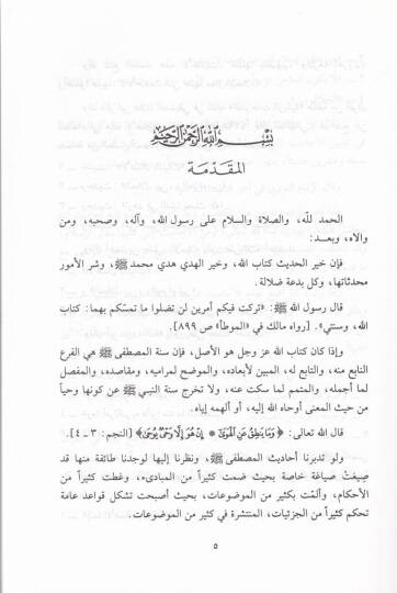Hulasatül-Kelam fil-Ehadis elleti aleyha Medarül-İslam - خلاصة الكلام في الأحاديث التي عليها مدار الإسلام - 2