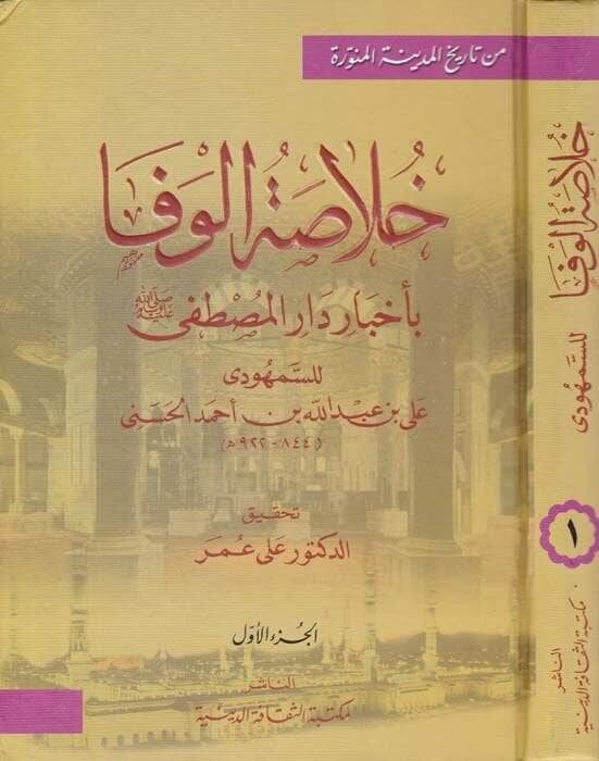 Hulasatül-Vefa bi-Ahbari Daril-Mustafa (S.A.V.) - خلاصة الوفا بأخبار دار المصطفى (ص)ـ - 1
