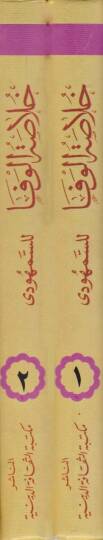 Hulasatül-Vefa bi-Ahbari Daril-Mustafa (S.A.V.) - خلاصة الوفا بأخبار دار المصطفى (ص)ـ - 2