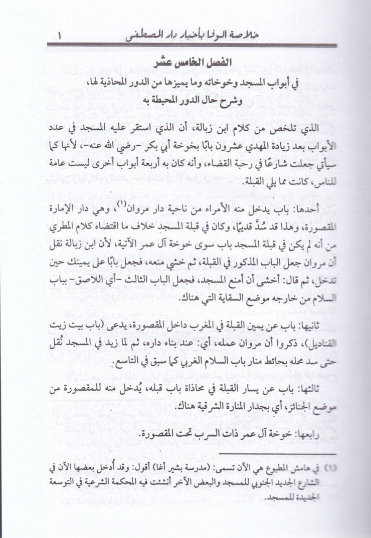 Hulasatül-Vefa bi-Ahbari Daril-Mustafa (S.A.V.) - خلاصة الوفا بأخبار دار المصطفى (ص)ـ - 3
