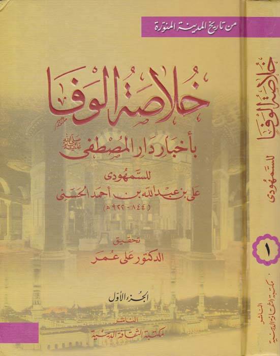 Hulasatül-Vefa bi-Ahbari Daril-Mustafa (S.A.V.) - خلاصة الوفا بأخبار دار المصطفى (ص)ـ - 1