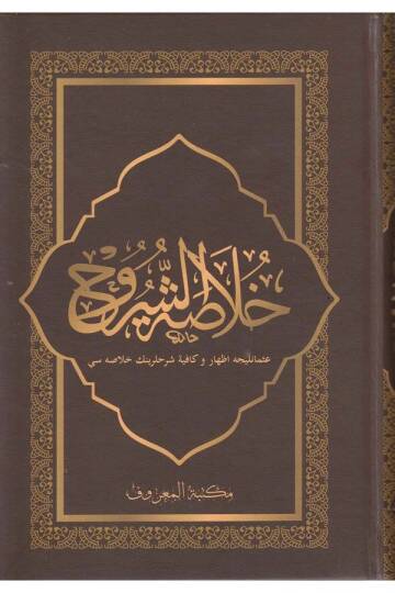 Hulasatuş Şuruh İzhar ve Kafiye Şerhlerinin Özü | خلاصة الشروح الإظهار - الكافية مع التعليقات