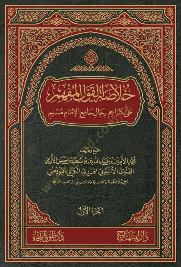 Hulasetül-Kavlül-Müfhim ala Teracimi Ricali Camil-İmami Müslim - خلاصة القول المفهم على تراجم رجال جامع الإمام مسلم