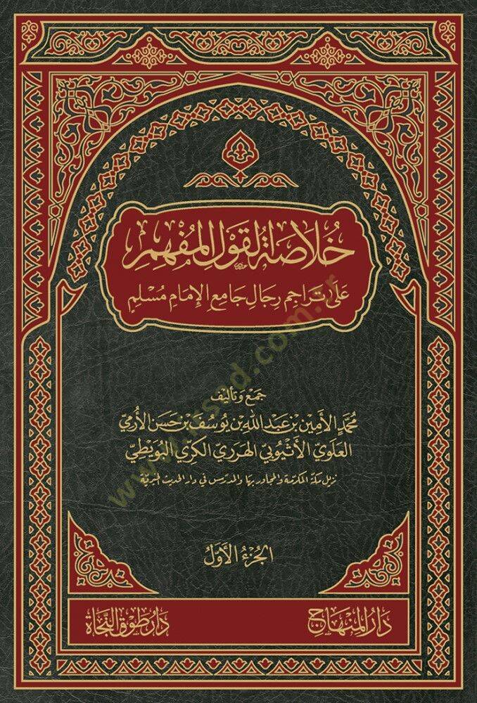 Hulasetül-Kavlül-Müfhim ala Teracimi Ricali Camil-İmami Müslim - خلاصة القول المفهم على تراجم رجال جامع الإمام مسلم - 1