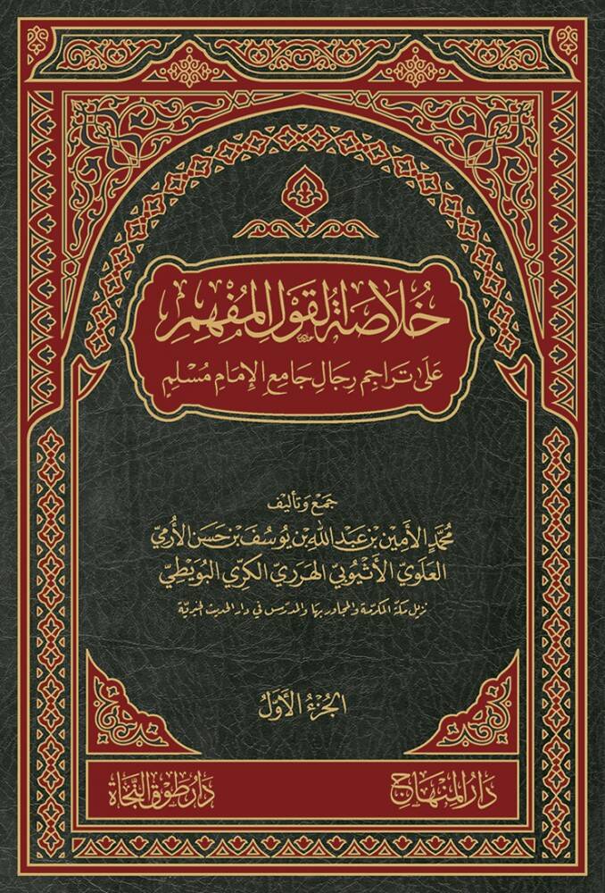 Hulasetül-Kavlül-Müfhim ala Teracimi Ricali Camil-İmami Müslim - خلاصة القول المفهم على تراجم رجال جامع الإمام مسلم - 1