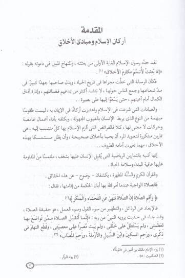 Hulukül-Müslim  - خلق المسلم - 2