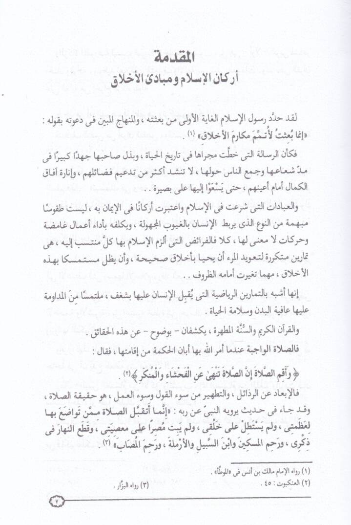 Hulukül-Müslim  - خلق المسلم - 2