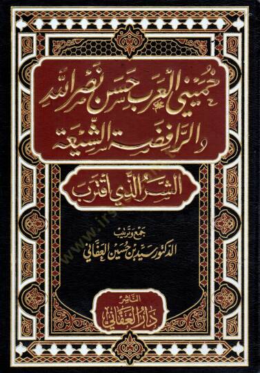 Humeyni el-Arab Hasan Nasrullah ver-Rafızatüş-Şiiyye  - خميني العرب حسن نصر الله والرافضة الشيعية الشر الذي اقترب