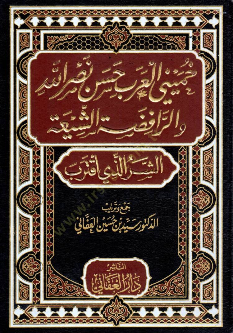 Humeyni el-Arab Hasan Nasrullah ver-Rafızatüş-Şiiyye  - خميني العرب حسن نصر الله والرافضة الشيعية الشر الذي اقترب - 1