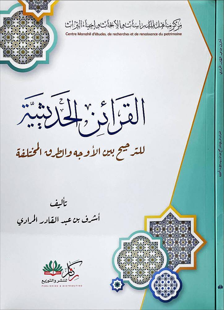 Hürmetu Ehlil-İlm  - الإعلام بـ حرمة أهل العلم والإسلام - 1
