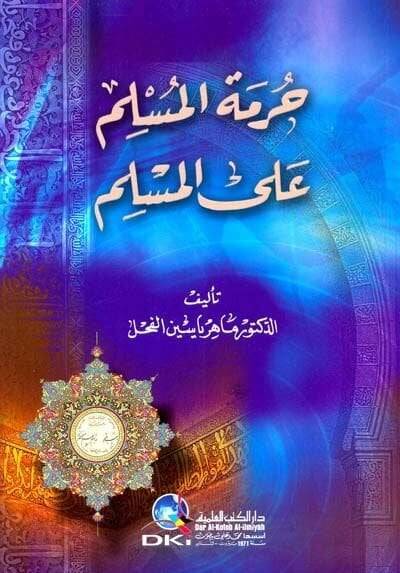 Hürmetül-Müslim alal-Müslim  - حرمة المسلم على المسلم - 1