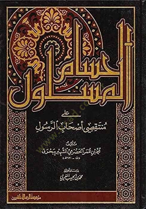 Hüsamül-Meslul ala Müntaksi Ashabir-Resul  - الحسام المسلول على منتقصي أصحاب الرسول - 1