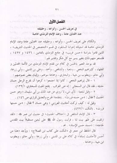 Hüsnü Sahih fi Camiüt-Tirmizi - حسن صحيح في جامع الترمذي - 3