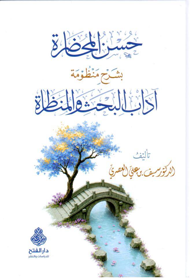 Hüsnül Muhadara bi Şerhi Manzumeti Adabil Bahsi vel Münazara - حسن المحاضرة بشرح منظومة آداب البحث والمناظرة - 1