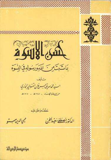 Hüsnül-Üsve bima Sebete minallahi ve Resulihi fin-Nisve - حسن الأسوة بما ثبت من الله ورسوله في النسوة