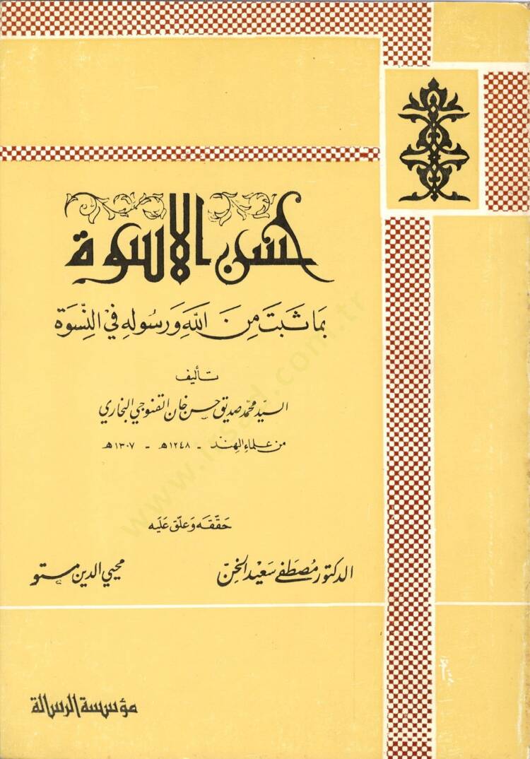 Hüsnül-Üsve bima Sebete minallahi ve Resulihi fin-Nisve - حسن الأسوة بما ثبت من الله ورسوله في النسوة - 1