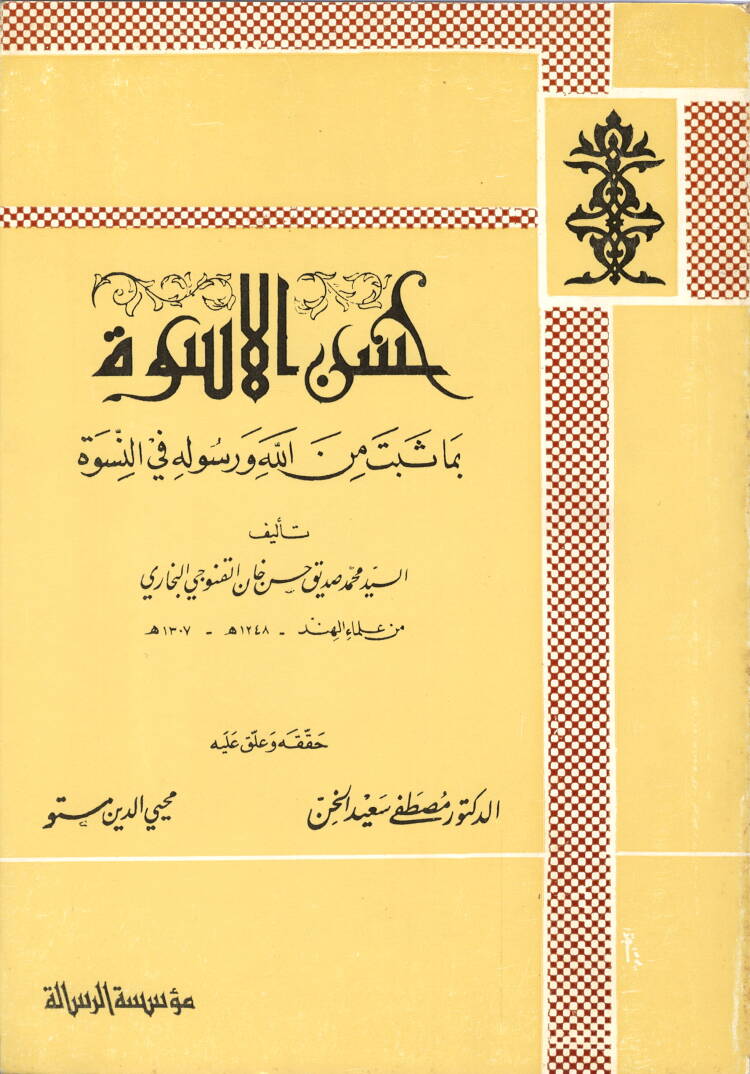 Hüsnül-Üsve bima Sebete minallahi ve Resulihi fin-Nisve - حسن الأسوة بما ثبت من الله ورسوله في النسوة - 1