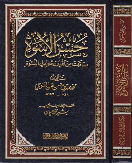 Hüsnül-Üsve bima Sebete minallahi ve Resulihi fin-Nisve - حسن الأسوة بما ثبت من الله ورسوله في النسوة