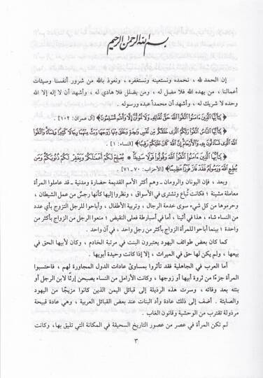 Hüsnül-Üsve bima Sebete minallahi ve Resulihi fin-Nisve - حسن الأسوة بما ثبت من الله ورسوله في النسوة - 2