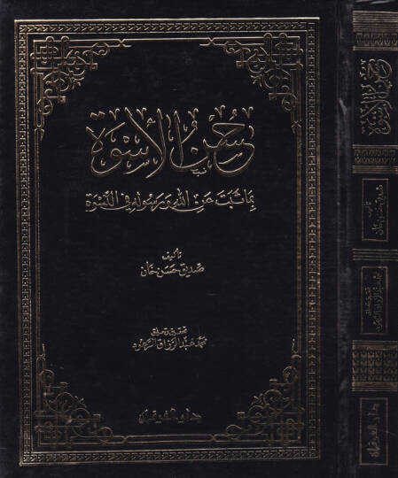 Hüsnül-Üsve bi Ma Sebete Minallahi ve Resulihi fin-Nisve - حسن الأسوة بما ثبت عن الله ورسوله في النسوة