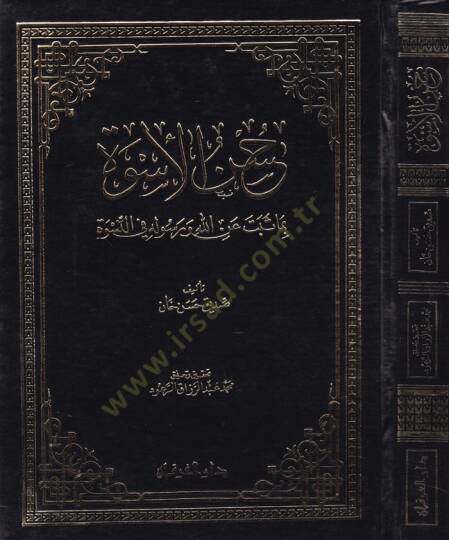Hüsnül-Üsve bi Ma Sebete Minallahi ve Resulihi fin-Nisve - حسن الأسوة بما ثبت عن الله ورسوله في النسوة