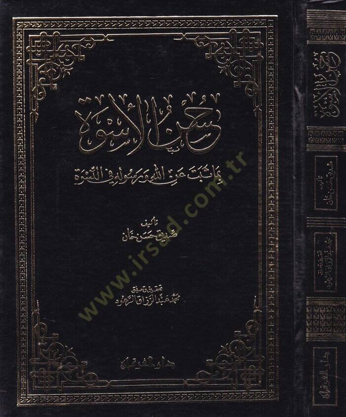 Hüsnül-Üsve bi Ma Sebete Minallahi ve Resulihi fin-Nisve - حسن الأسوة بما ثبت عن الله ورسوله في النسوة - 1