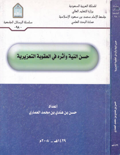 Hüsnün-Niye ve Eseruhu fil-Ukubetit-Taziriyye - حسن النية وأثره في العقوبة التعزيرية