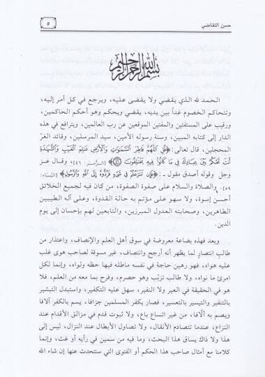 Hüsnüt-Tekadi min Hükmi Ehadil-Muhakkemeyn - حسن التقاضي - 2