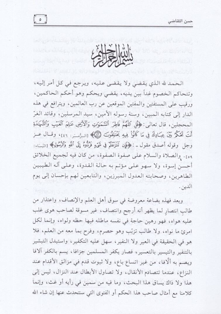 Hüsnüt-Tekadi min Hükmi Ehadil-Muhakkemeyn - حسن التقاضي - 2