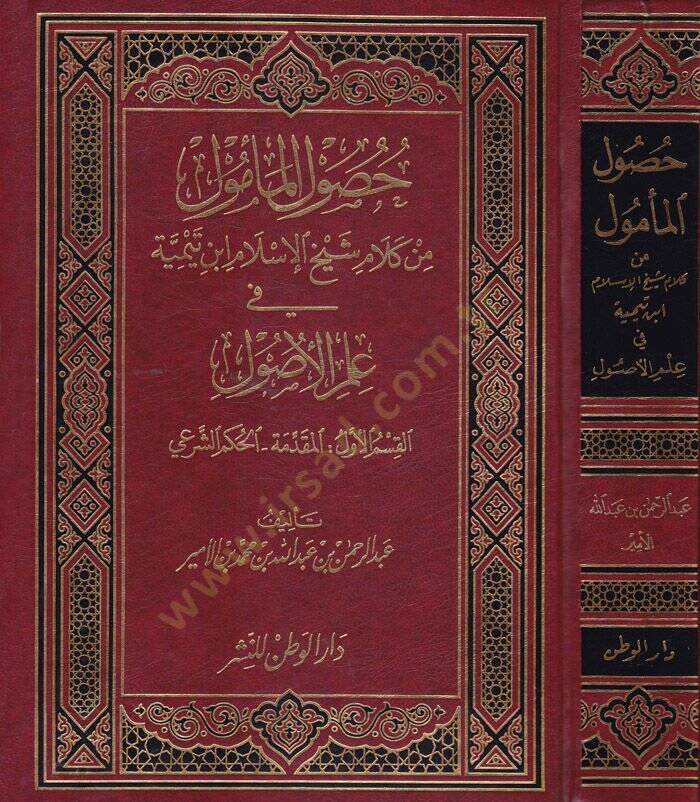 Husulül-Memul min Kelami Şeyhilislam İbn Teymiyye fi İlmil-Usul - حصول المأمول من كلام شيخ الإسلام أبن تيمية في علم الأصول - 1